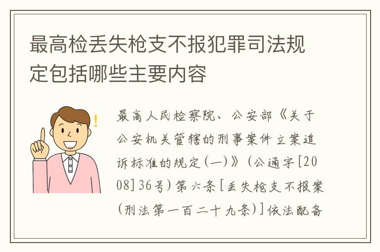 最高检丢失枪支不报犯罪司法规定包括哪些主要内容