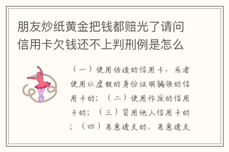 朋友炒纸黄金把钱都赔光了请问信用卡欠钱还不上判刑例是怎么规定