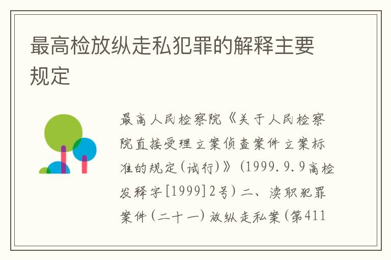 最高检放纵走私犯罪的解释主要规定