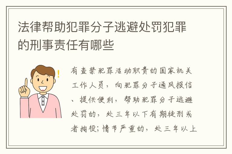 法律帮助犯罪分子逃避处罚犯罪的刑事责任有哪些