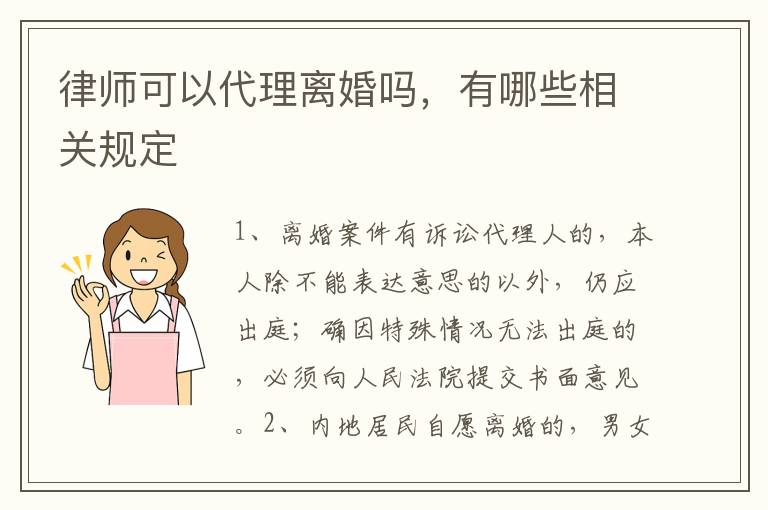 律师可以代理离婚吗，有哪些相关规定