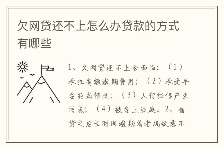 欠网贷还不上怎么办贷款的方式有哪些