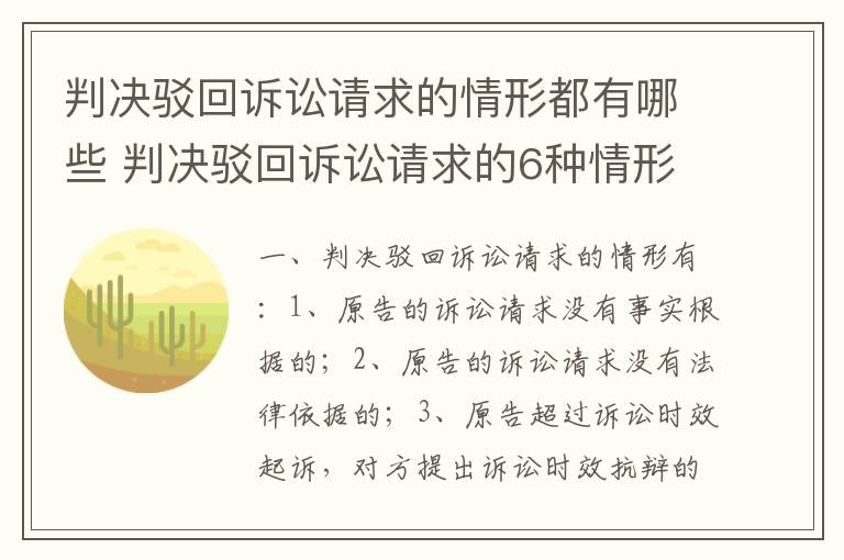 判决驳回诉讼请求的情形都有哪些 判决驳回诉讼请求的6种情形