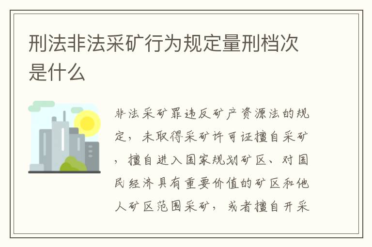 刑法非法采矿行为规定量刑档次是什么