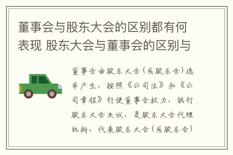 董事会与股东大会的区别都有何表现 股东大会与董事会的区别与联系