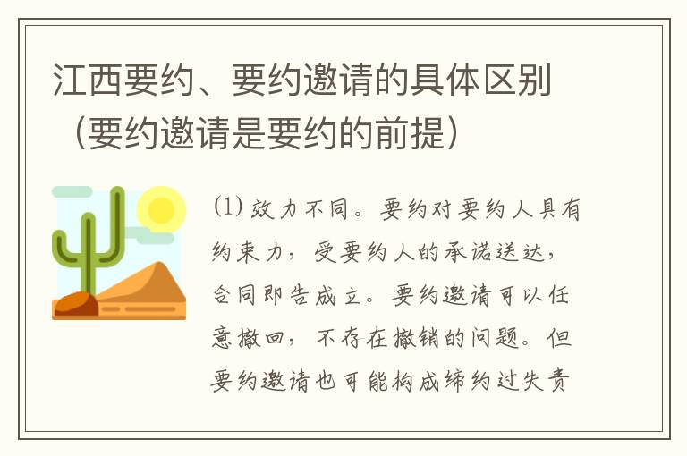 江西要约、要约邀请的具体区别（要约邀请是要约的前提）