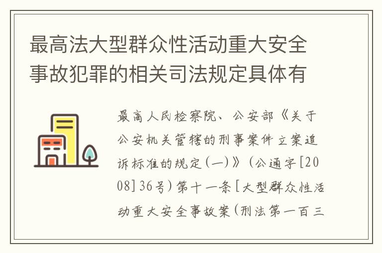 最高法大型群众性活动重大安全事故犯罪的相关司法规定具体有哪些内容