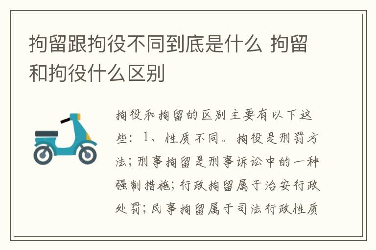 拘留跟拘役不同到底是什么 拘留和拘役什么区别