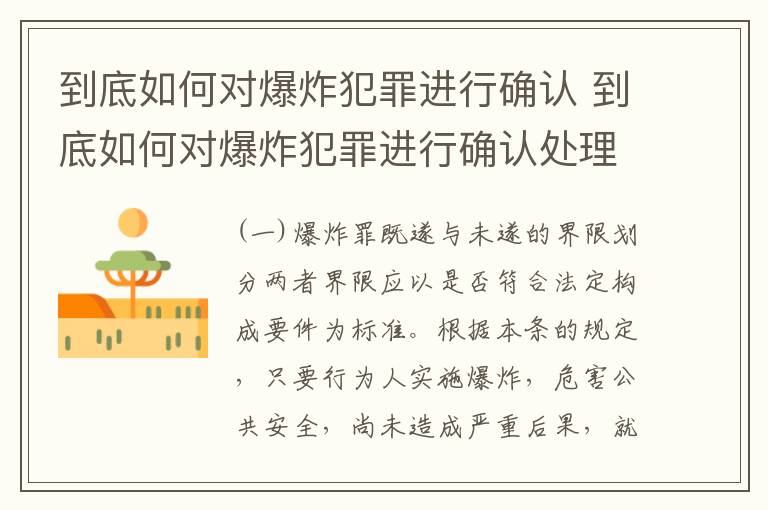 到底如何对爆炸犯罪进行确认 到底如何对爆炸犯罪进行确认处理