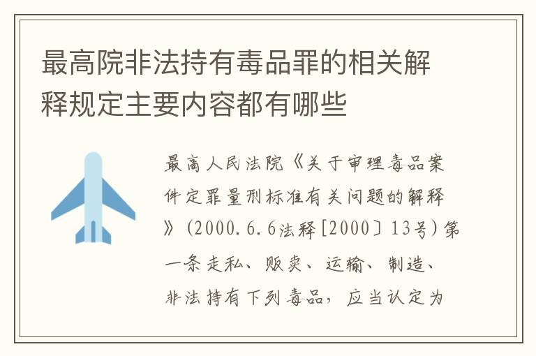 最高院非法持有毒品罪的相关解释规定主要内容都有哪些