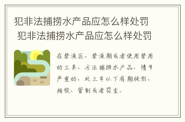 犯非法捕捞水产品应怎么样处罚 犯非法捕捞水产品应怎么样处罚呢