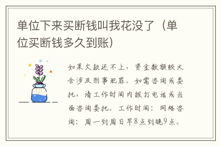 单位下来买断钱叫我花没了（单位买断钱多久到账）