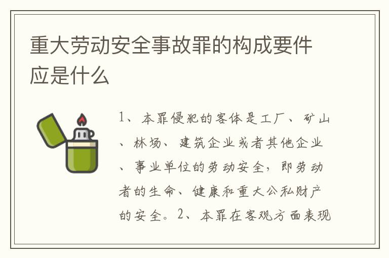 重大劳动安全事故罪的构成要件应是什么