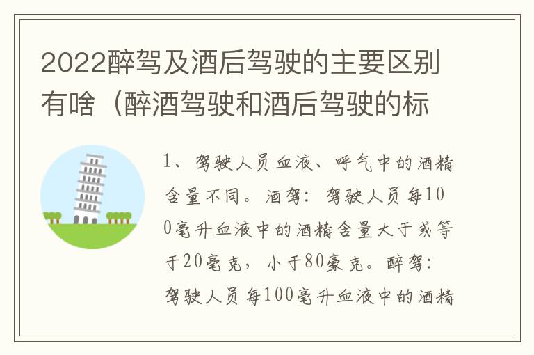 2022醉驾及酒后驾驶的主要区别有啥（醉酒驾驶和酒后驾驶的标准）