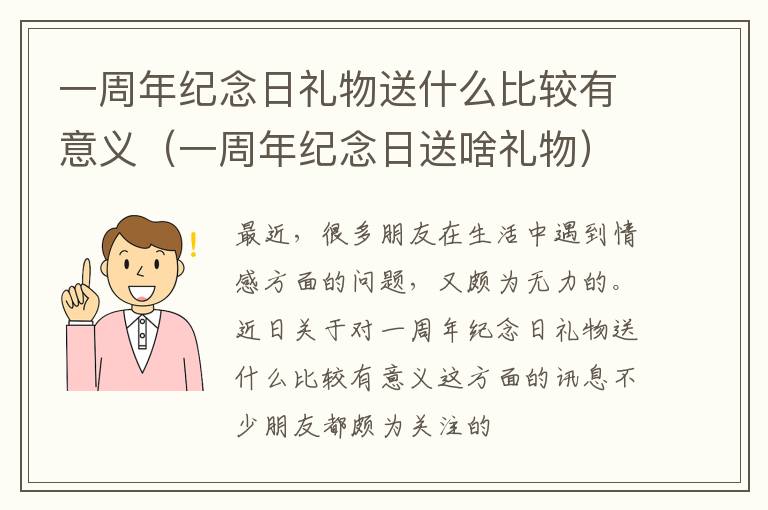 一周年纪念日礼物送什么比较有意义（一周年纪念日送啥礼物）