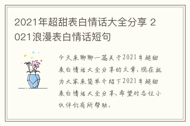 2021年超甜表白情话大全分享 2021浪漫表白情话短句