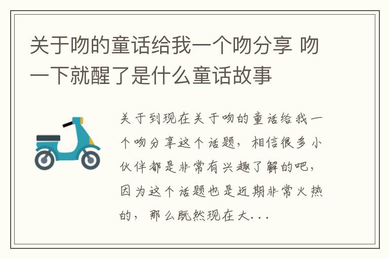 关于吻的童话给我一个吻分享 吻一下就醒了是什么童话故事