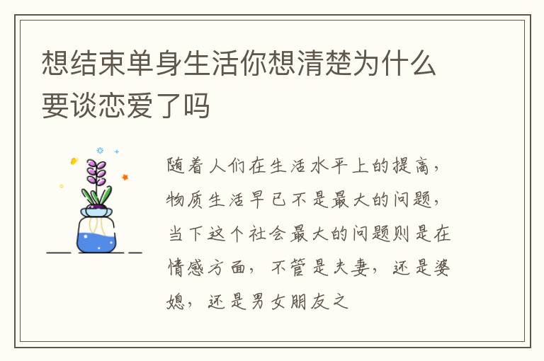 想结束单身生活你想清楚为什么要谈恋爱了吗