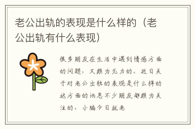 老公出轨的表现是什么样的（老公出轨有什么表现）