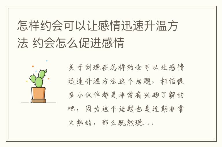 怎样约会可以让感情迅速升温方法 约会怎么促进感情