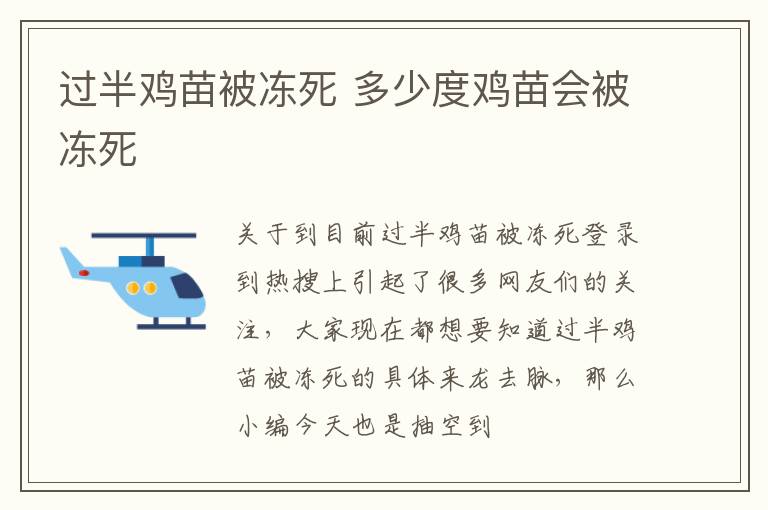 过半鸡苗被冻死 多少度鸡苗会被冻死