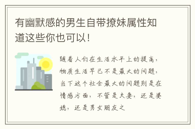 有幽默感的男生自带撩妹属性知道这些你也可以！