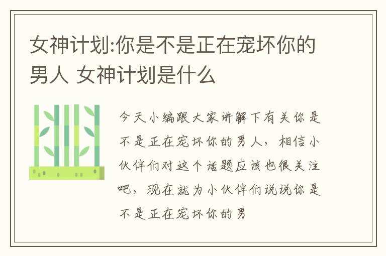 女神计划:你是不是正在宠坏你的男人 女神计划是什么