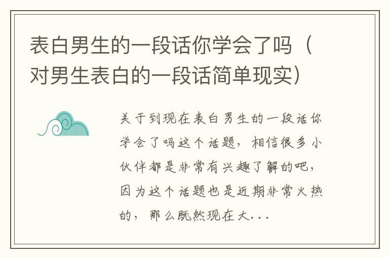 表白男生的一段话你学会了吗（对男生表白的一段话简单现实）