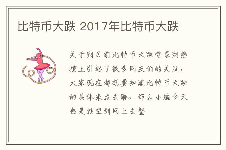 比特币大跌 2017年比特币大跌