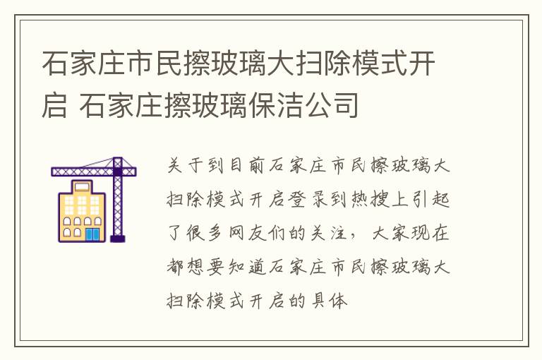 石家庄市民擦玻璃大扫除模式开启 石家庄擦玻璃保洁公司