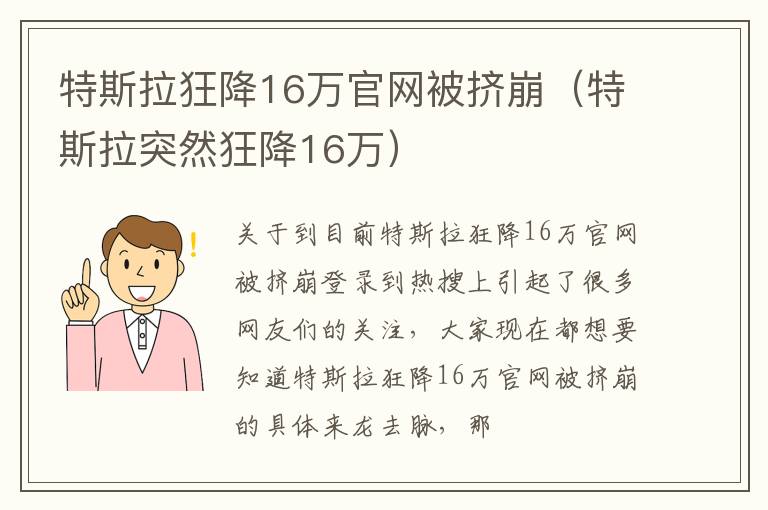 特斯拉狂降16万官网被挤崩（特斯拉突然狂降16万）