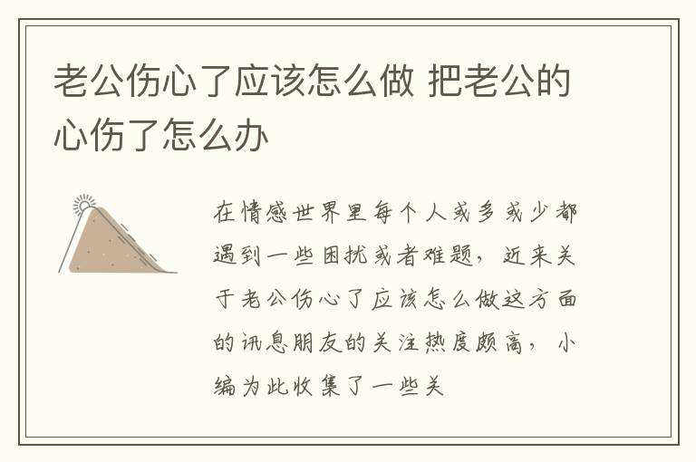 老公伤心了应该怎么做 把老公的心伤了怎么办