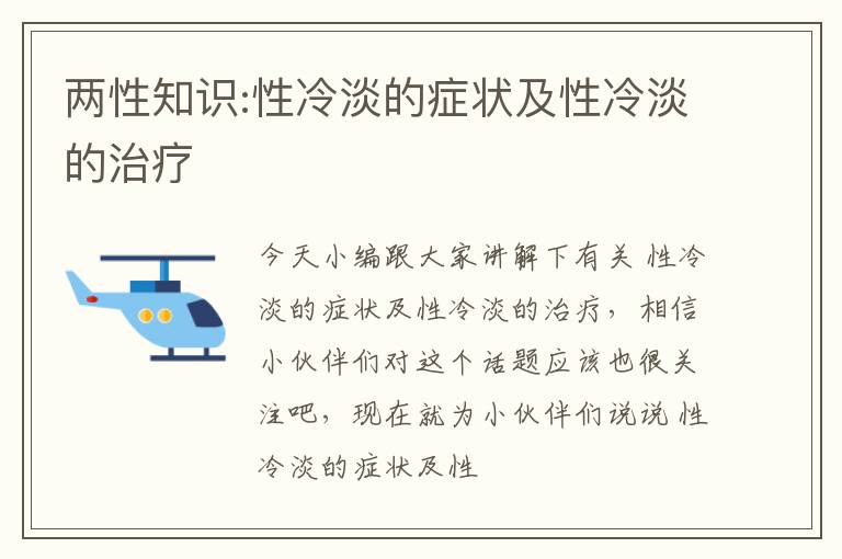 两性知识:性冷淡的症状及性冷淡的治疗