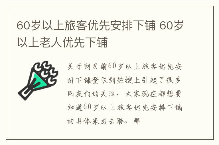 60岁以上旅客优先安排下铺 60岁以上老人优先下铺