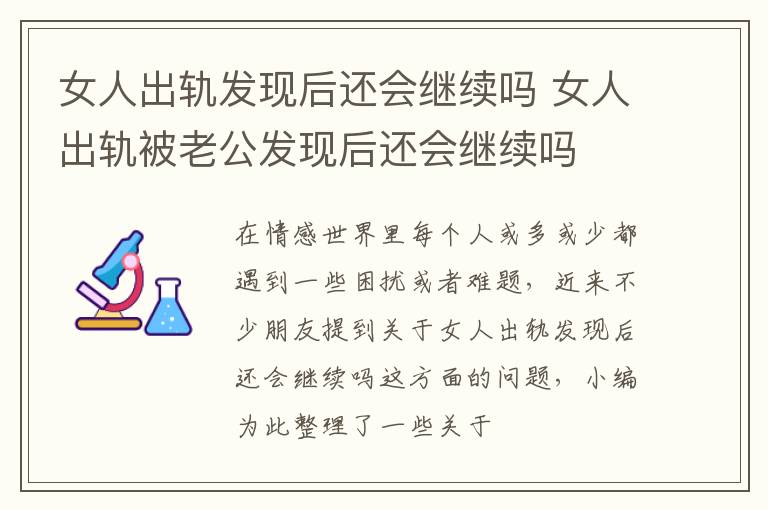 女人出轨发现后还会继续吗 女人出轨被老公发现后还会继续吗