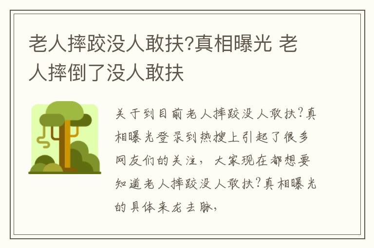 老人摔跤没人敢扶?真相曝光 老人摔倒了没人敢扶