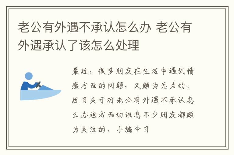 老公有外遇不承认怎么办 老公有外遇承认了该怎么处理