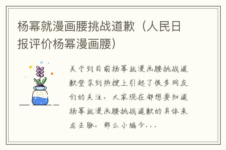 杨幂就漫画腰挑战道歉（人民日报评价杨幂漫画腰）