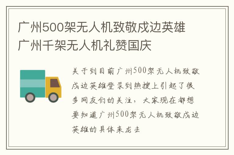 广州500架无人机致敬戍边英雄 广州千架无人机礼赞国庆