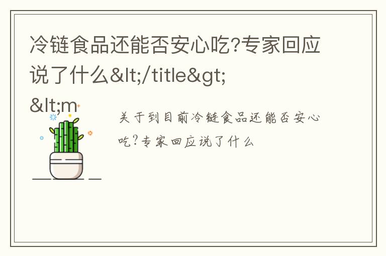 冷链食品还能否安心吃?专家回应说了什么</title>
<meta