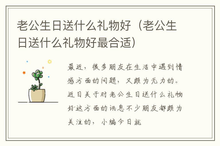 老公生日送什么礼物好（老公生日送什么礼物好最合适）