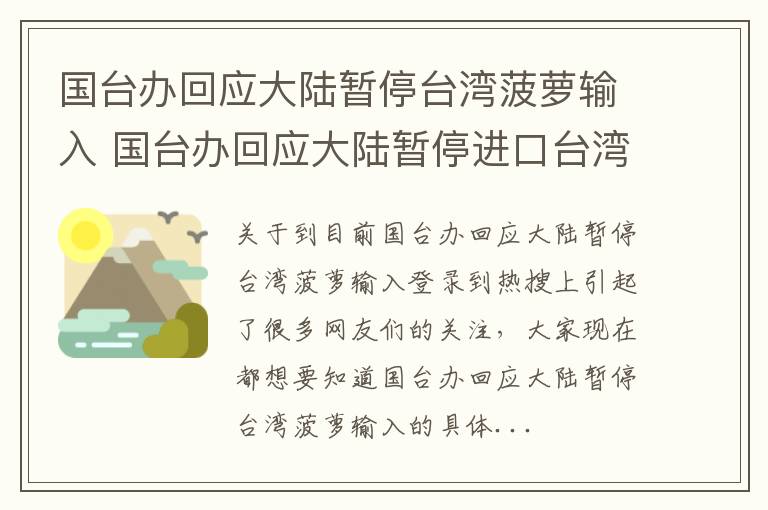 国台办回应大陆暂停台湾菠萝输入 国台办回应大陆暂停进口台湾菠萝