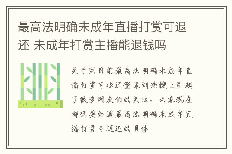 最高法明确未成年直播打赏可退还 未成年打赏主播能退钱吗