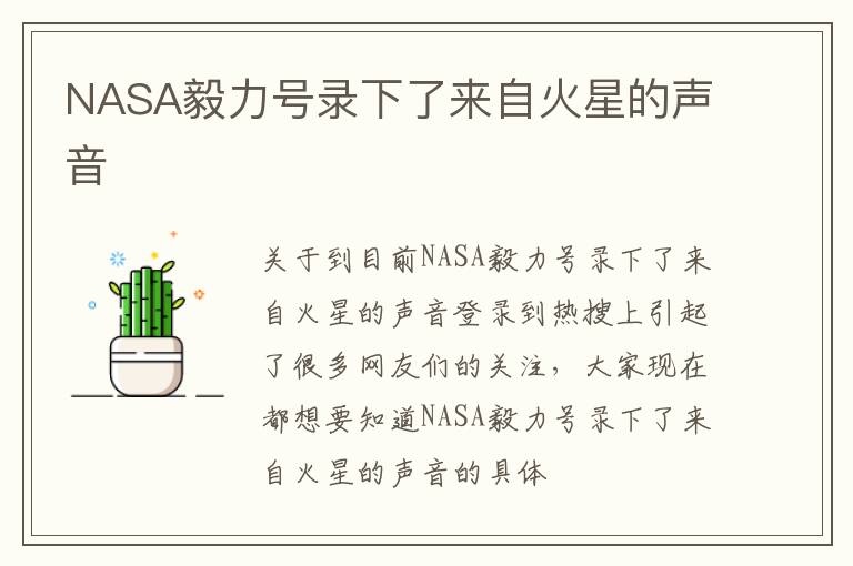 NASA毅力号录下了来自火星的声音