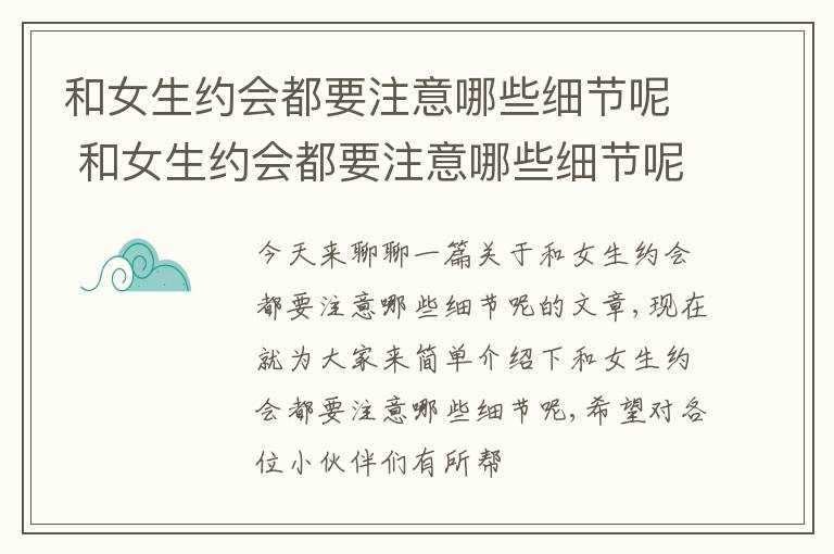 和女生约会都要注意哪些细节呢 和女生约会都要注意哪些细节呢男生