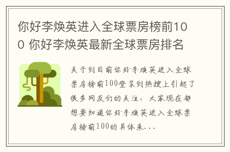 你好李焕英进入全球票房榜前100 你好李焕英最新全球票房排名