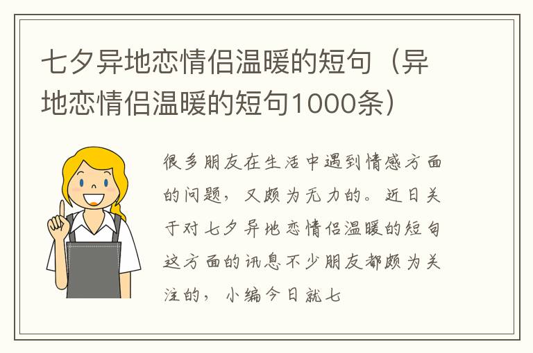 七夕异地恋情侣温暖的短句（异地恋情侣温暖的短句1000条）