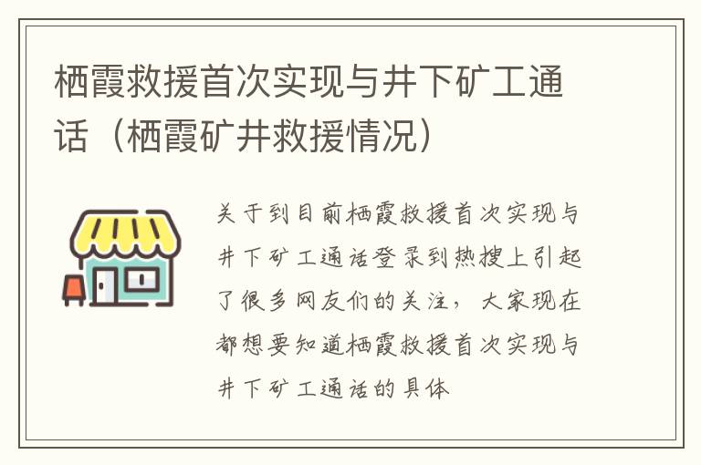 栖霞救援首次实现与井下矿工通话（栖霞矿井救援情况）