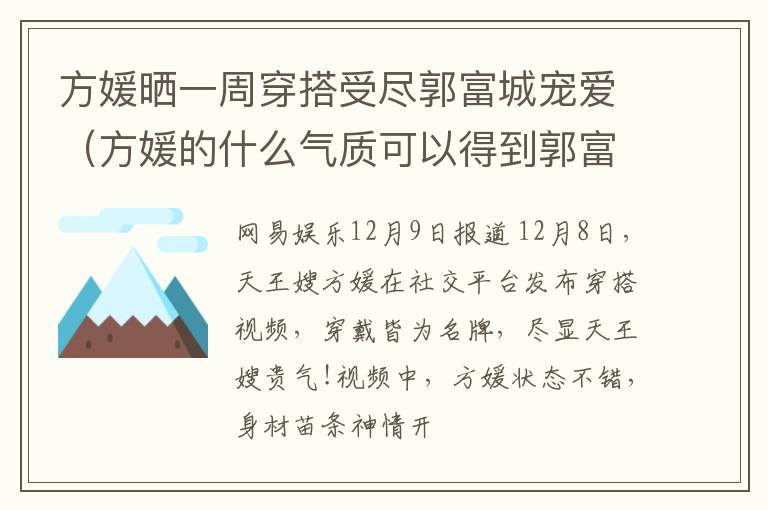 方媛晒一周穿搭受尽郭富城宠爱（方媛的什么气质可以得到郭富城的心?）