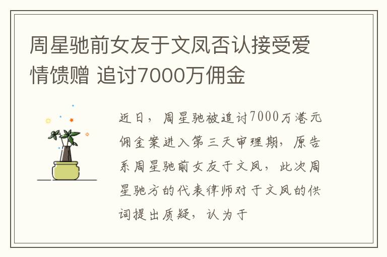 周星驰前女友于文凤否认接受爱情馈赠 追讨7000万佣金